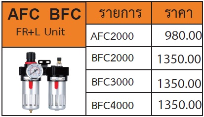 ชุดกรองลมดักน้ำ 2 Unit F.R.L(รุ่นAFC/BFC)