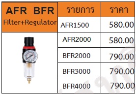 เครื่องกรองลม AFR / BFR