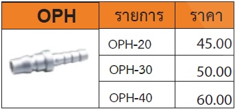 ข้อต่อคอปเปอร์สวมสายลม รุ่น OPH
