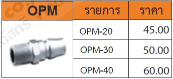ข้อต่อคอปเปอร์ เกลียวนอก รุ่น OPM