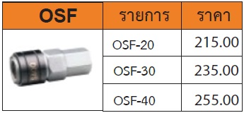 ข้อต่อคอปเปอร์ เกลียวใน รุ่น OSF