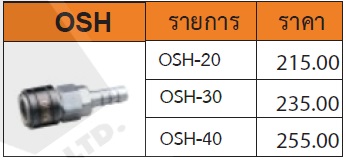 ข้อต่อสวมเร็ว รุ่น OSH หรือ คอปเปอร์ สวมสายลม