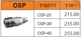 ข้อต่อเสียบสายลม รุ่น OSP