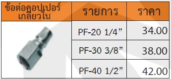 ข้อต่อคอปเปอร์ เกลียวใน รุ่น PF