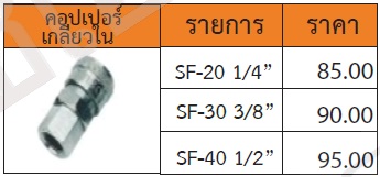 ข้อต่อสวมเร็ว รุ่น SF คอปเปอร์ เกลียวใน