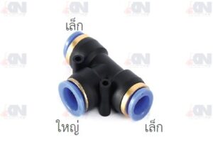 ข้อต่อ 3 ทาง ตัวที ลดขนาด รุ่น SPEGD