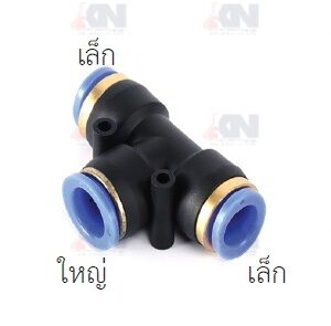 ข้อต่อ 3 ทาง ตัวที ลดขนาด รุ่น SPEGD