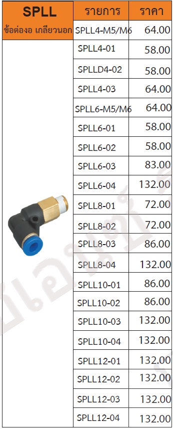 ข้อต่องอ (ยาว) เกลียวนอก รุ่น SPLL