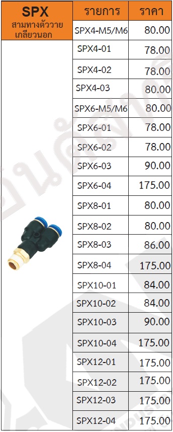 ข้อต่อ 3 ทางตัววาย เกลียวนอก รุ่น SPX