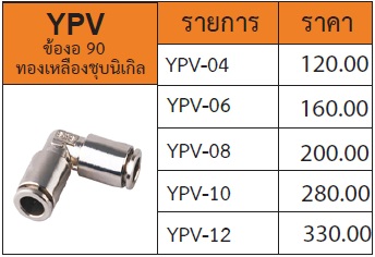 ข้อต่องอ 90°C ทองเหลืองชุบนิเกิล รุ่น YPV